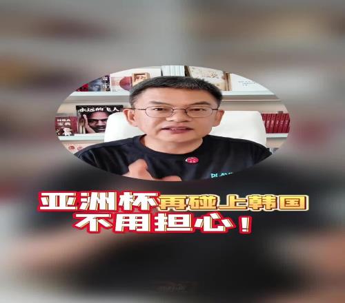 苏群此前曾言：只要在战术上重视，战略上藐视拿下韩国不是问题