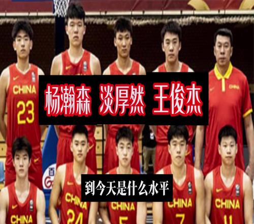 同届国青三大内线杨瀚森&王俊杰&淡厚然现状对比！