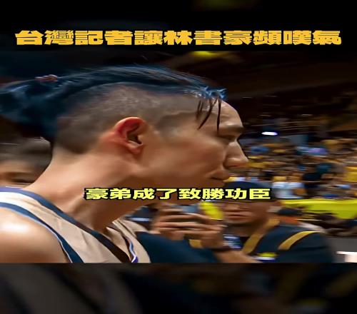 不尊重弟弟的提问令林书豪连连叹气