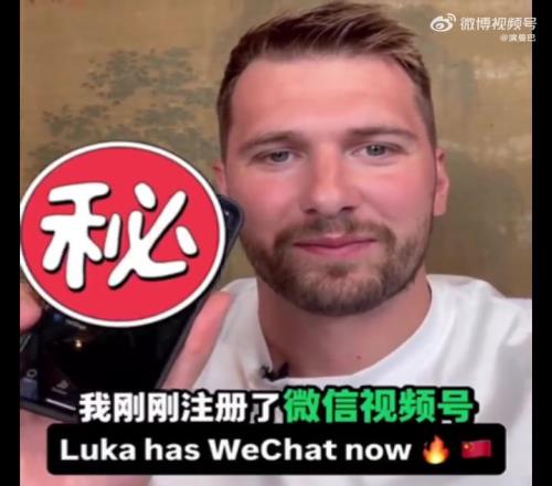 敢公布微信号吗东契奇透露：我刚刚注册了自己的微信