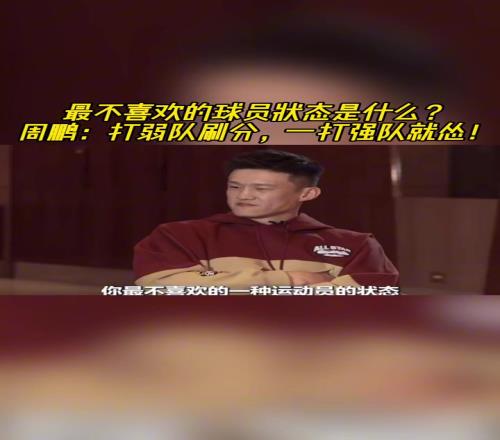 最不喜欢的运动员状态是啥周鹏：打弱队刷分，打强队就怂！