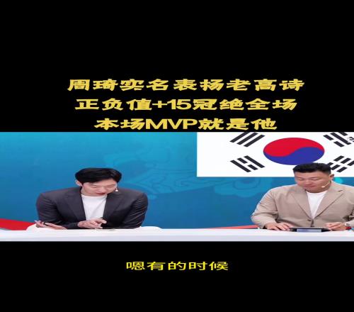 周琦点名表扬高诗岩：只得2分5板1助但正负值+15说明一切