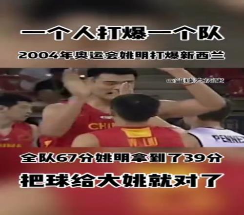 今天又赢了！雅典奥运中国6962新西兰姚明全场爆砍39分