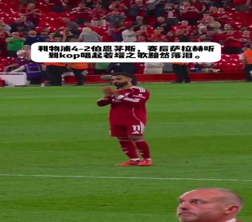萨拉赫赛后听到若塔之歌时潸然泪下，他是真的很心痛啊