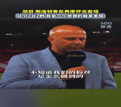 泪目！斯洛特：比分2比2时，我第一个想到的就是若塔！