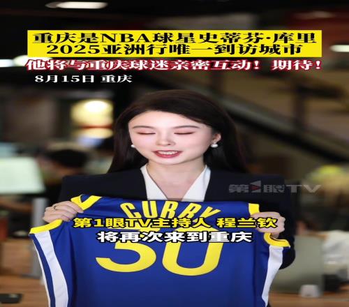8月18日，NBA球星史蒂芬库里时隔十年将再次来到重庆！