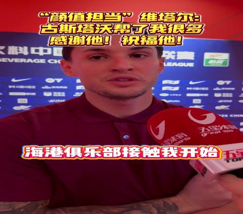 海港“颜值担当”维塔尔：古斯塔沃帮了我很多！感谢他！祝福他