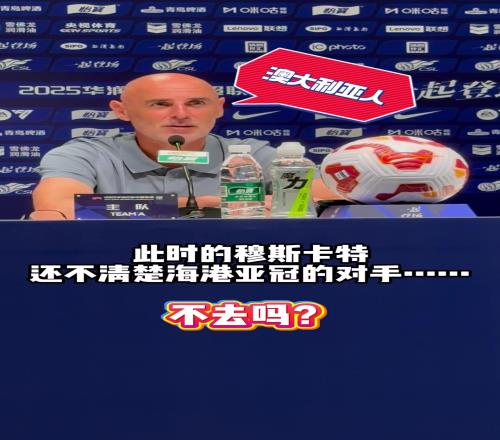 亚冠没抽到家乡球队，穆斯卡特“不开心”！