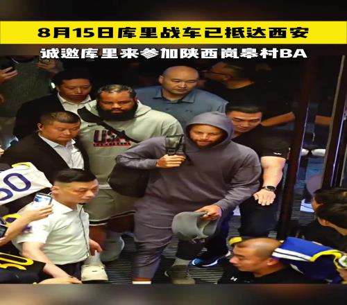 库里应援战车已抵达西安...