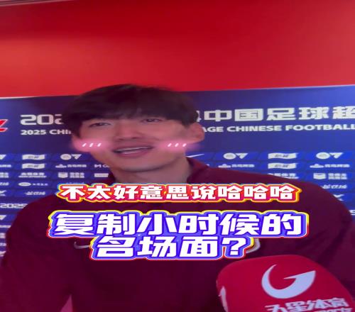 颜骏凌：我崇拜范德萨！希望和偶像一样成功