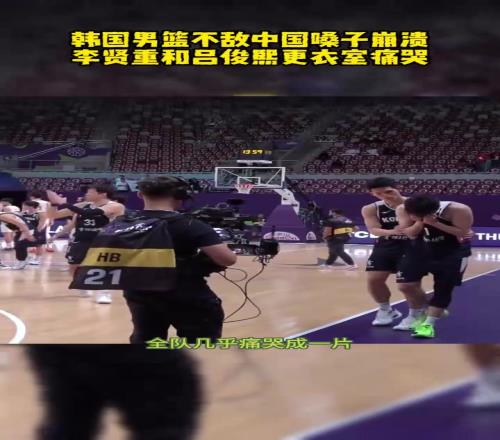 输给中国男篮后，韩国男篮全员情绪崩溃！李贤重毛巾捂脸痛哭！