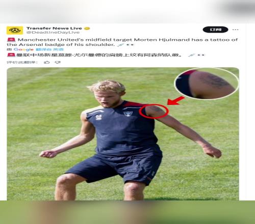 曼联还要吗尤尔曼德的胳膊上纹有阿森纳队徽