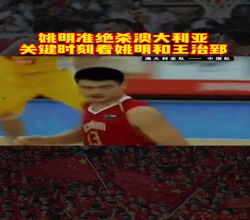 此前06年斯坦科维奇杯姚明最后准绝杀以6361澳大利亚