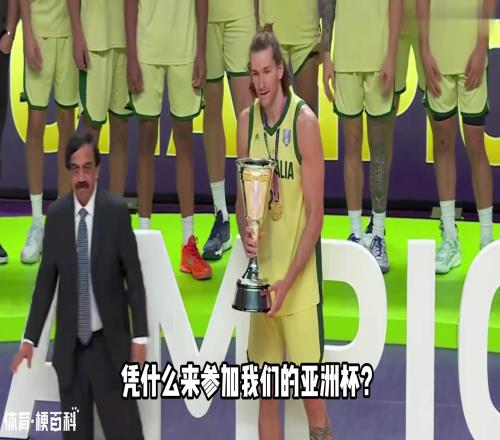 澳大利亚为何会参加亚洲杯这对中国男篮公平吗