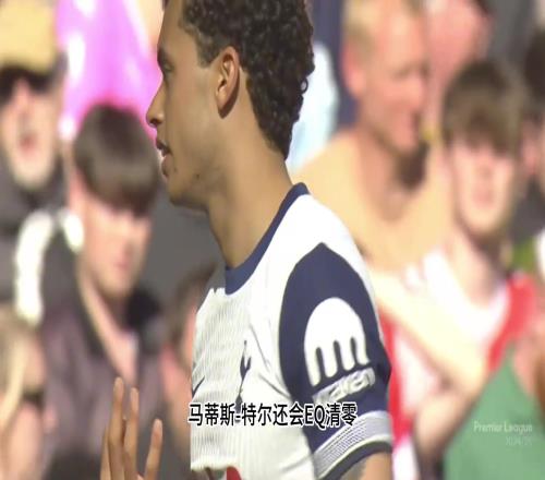 难崩！热刺球迷：他来之前是神童，来之后变神经了！