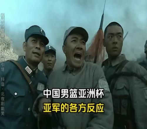人才哈！网友用《亮剑》中剧情描述男篮本届亚洲杯之旅