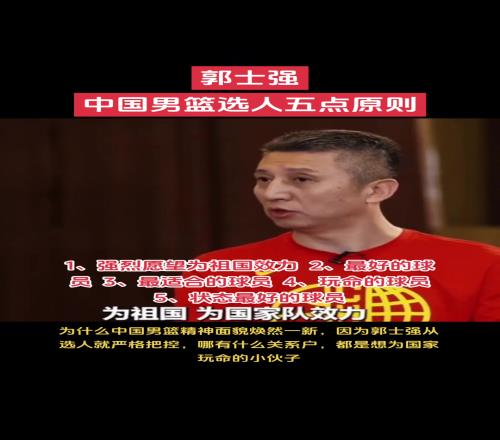 郭士强谈选人5点原则：爱国的最好的最合适的最玩命的状态最好的