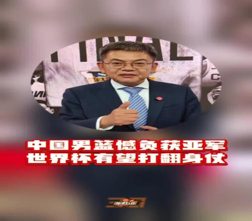 苏群：虽败犹荣！中国男篮惜败拿下亚军世界杯有希望打翻身仗了