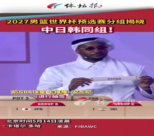 能否小组第一出线中国男篮世预赛将与日本韩国中国台北同组
