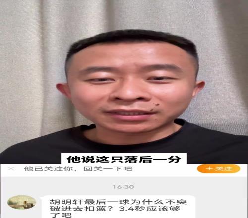 丁佳宁：有球迷竟然问我，胡明轩最后一球为啥不突进去扣篮