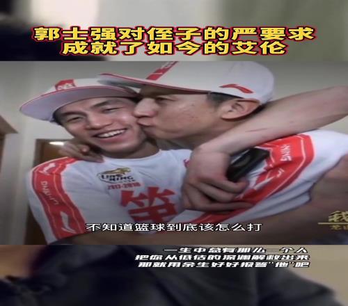 郭艾伦谈叔叔郭士强：他是影响我最大的人没有他我不会打篮球！