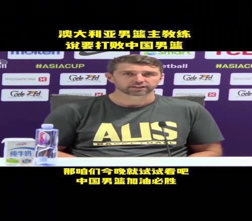 他是懂球的！澳男篮主帅赛前：中国十年来首进决赛比赛会很艰难