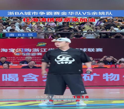 浙BA城市争霸赛金华队VS余姚队，杜海涛携母亲来加油助威啦...