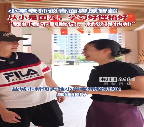 小学老师谈苏超青面兽庞智超：从小就是团宠，在我眼里看不到胎记