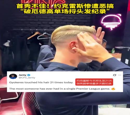 约克雷斯打破厄德高捋头发纪录！瑞典托尼老师不是白叫的