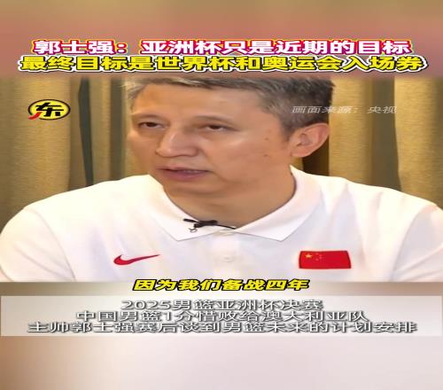 郭士强：亚洲杯只是近期目标最终目标是27年世界杯和28年奥运入场券