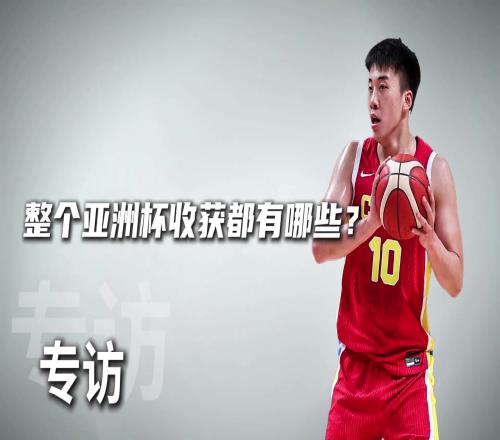 亚洲杯收获王俊杰：每场都是杀出来的跟澳洲打更有磨炼机会