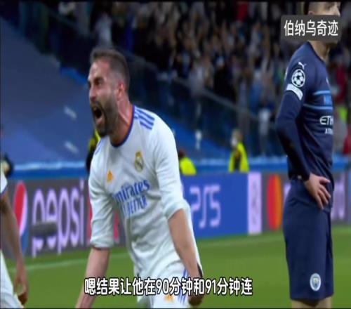 经典回顾！5分钟沉浸式体验皇马欧冠次回合逆转曼城！