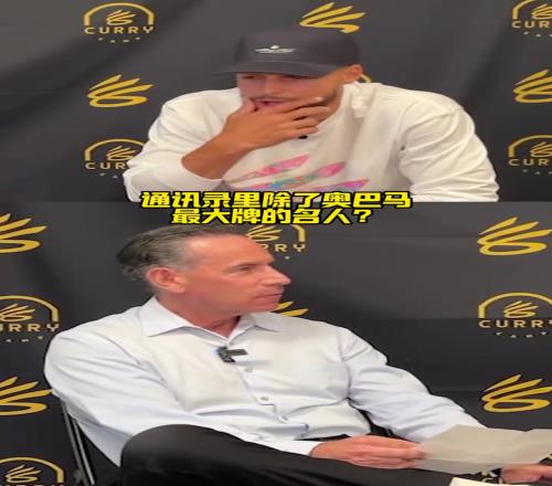 追梦：搞我库里快问快答：手机里最有名的人是追梦！