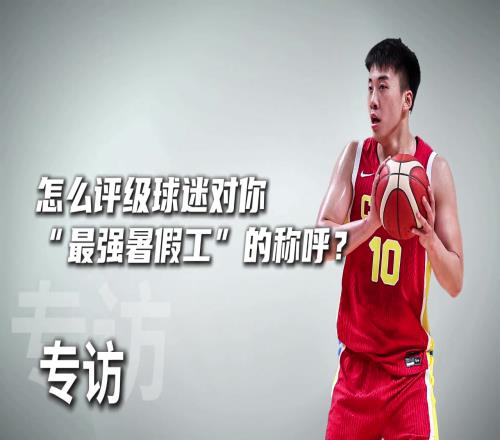 怎么评价球迷“最强暑假工”的称呼王俊杰：确实是放暑假了