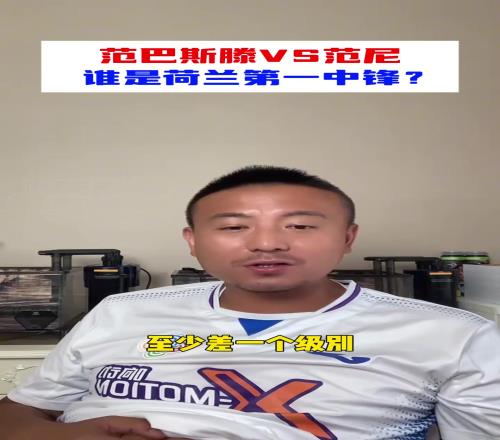 毛剑卿：范巴斯滕VS范尼，谁是荷兰第一中锋