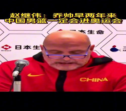 赵继伟2年前曾表示：乔帅早两年来中国男篮一定会进奥运会