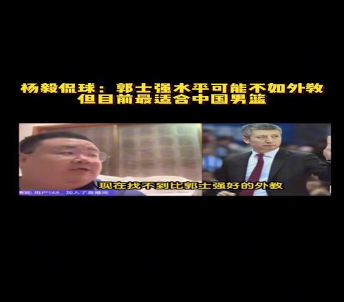 杨毅团队：郭士强水平可能不如外教但是目前最适合中国男篮的