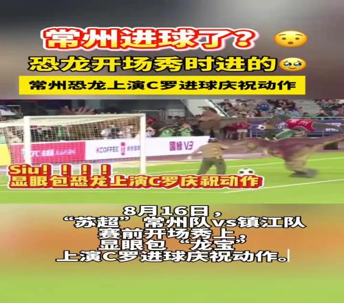 视频证据流出：苏超常州第一球其实是恐龙踢进的