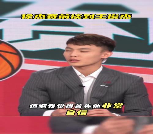 徐杰此前谈王俊杰：我俩一个房间聊的多他很自信非常敢打