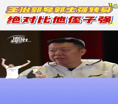 王治郅评现任男篮主帅郭士强球技：那转身绝对比他侄子快！！！