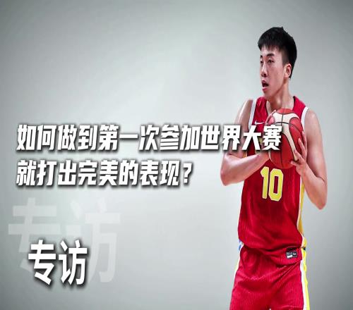 王俊杰：打沙特或约旦其实不紧张他们强度会比NCAA低一点