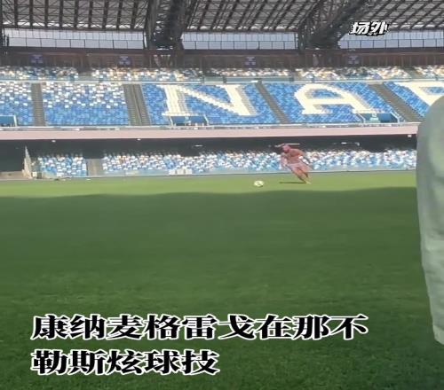 嘴炮康纳赤身在那不勒斯踢球，这身材真是小钢炮级别啊