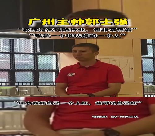 郭士强此前采访：我是一个很枯燥的人教练是高风险行业但很热爱