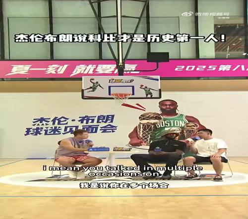 杰伦布朗：科比是历史最佳，他不仅是顶级球员，更是思想家&学者