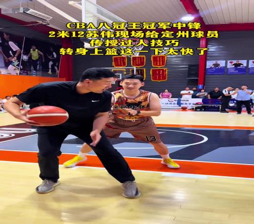 CBA八冠中锋苏伟开班传授低位技巧一个转身直接过人