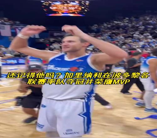 还记得他吗88年的加里纳利在波多黎各联赛率队夺冠并获MVP