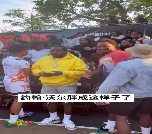 沃尔参加活动胖的认不出来了