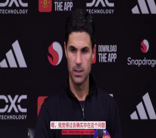 阿尔特塔：赢曼联后更衣室里大家都不开心，但这是好迹象