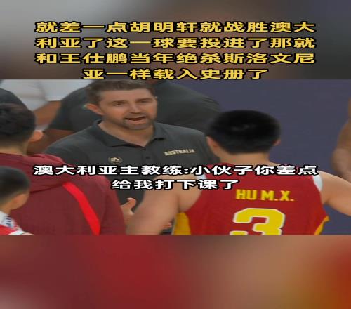 澳主帅慌得一匹！胡明轩这球进了能否比肩王仕鹏绝杀斯洛文尼亚