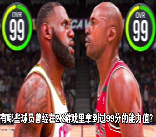 在2K里获得99评分最多的球员，第一名让人有些意外